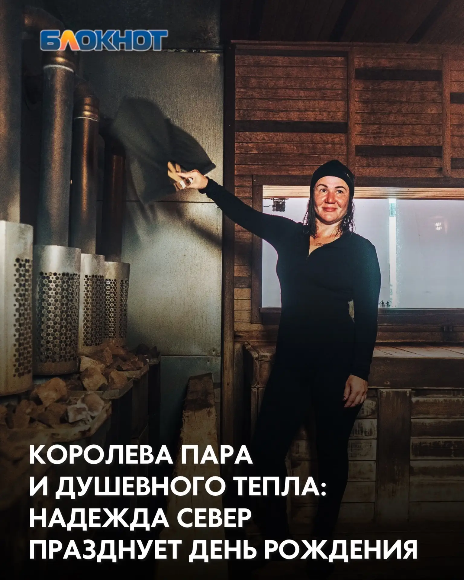 🥳Сегодня свой праздник отмечает та, кто умеет превратить баню в место силы, а процедуру — в ритуал 