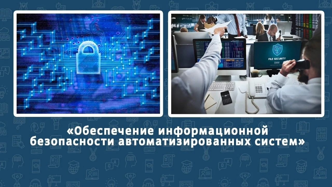 📢Знакомимся со специальностью 💻 10.02.05 Обеспечение информационной безопасности автоматизированны