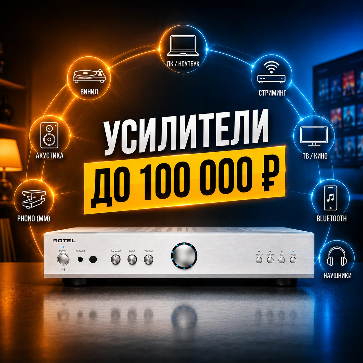 Лучшие усилители до 100 тысяч: здесь начинается настоящий Hi-Fi