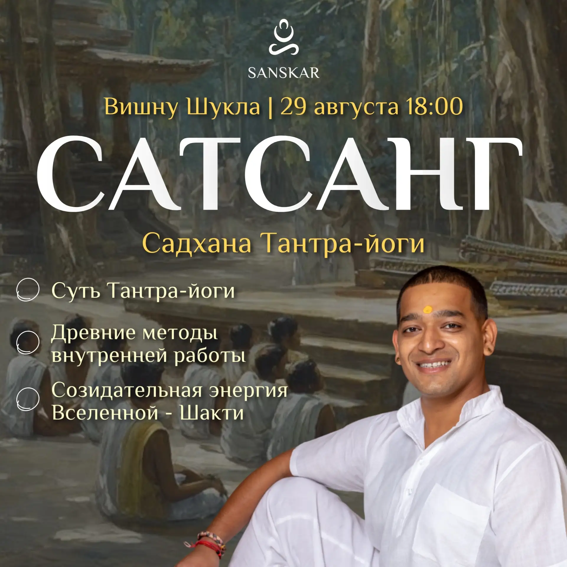 🕉️ Сатсанг «Садхана Тантра-йоги» с Вишну Шукла