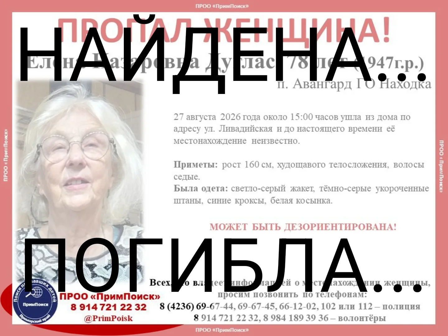 ЕЛЕНА НАЗАРОВНА Д. НАЙДЕНА... ПОГИБЛА...