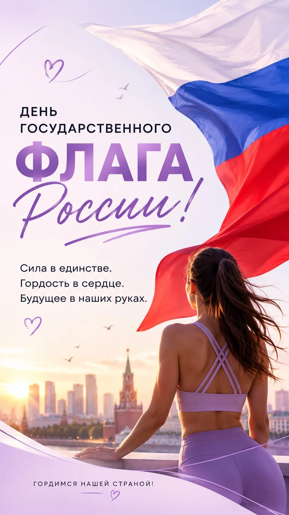 С Днём Государственного флага России! Пусть в наших сердцах всегда живут любовь к Родин...