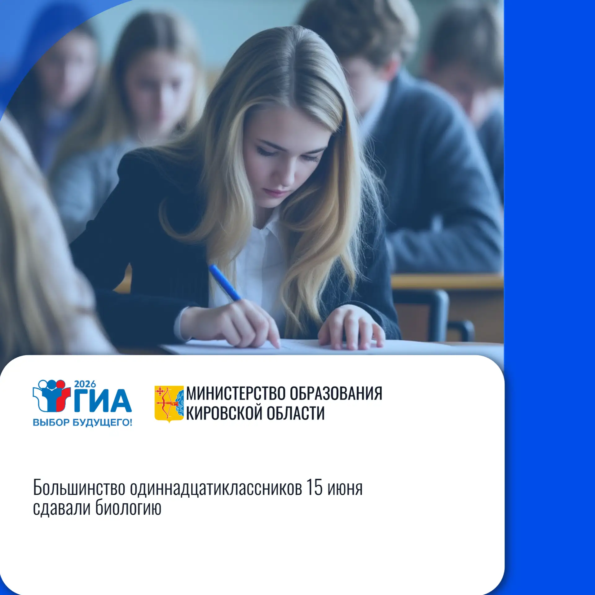 📌Кировская область: «Большинство одиннадцатиклассников 15 июня сдавали биологию»

ЕГЭ по биологии, 