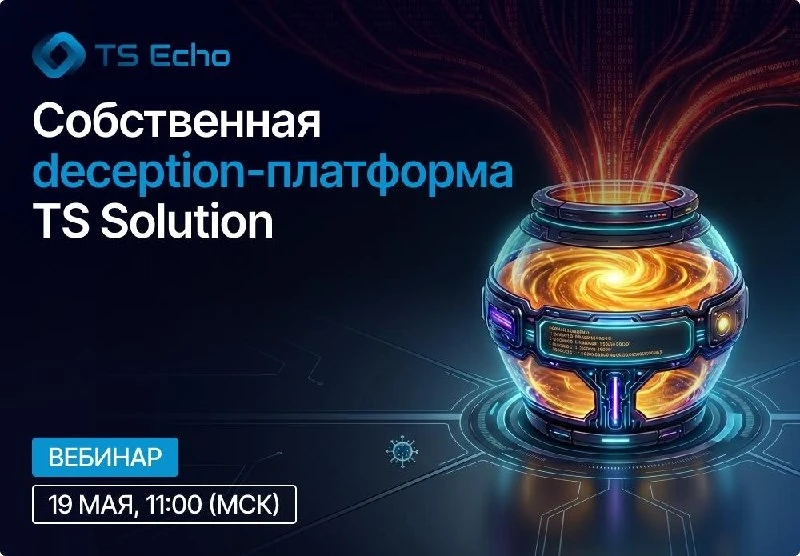 ⏰ Уже через 30 минут покажем нашу собственную разработку — deception-платформу ТС Эхо