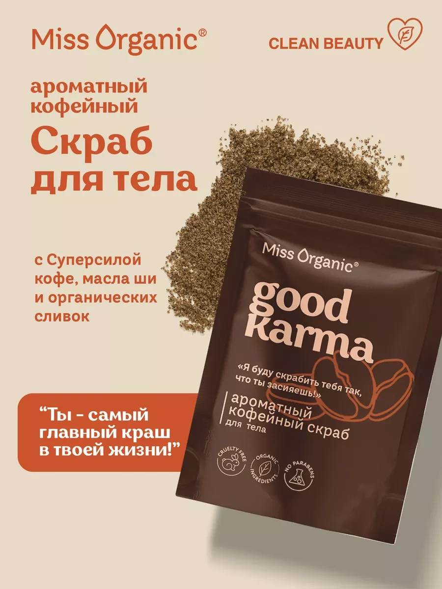 ⚡️ Скраб для тела антицеллюлитный отшелушивающий кофейный 220 г, MISS ORGANIC