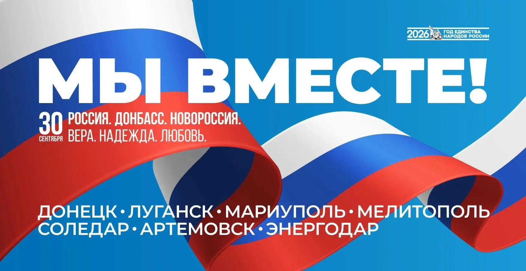 30 сентября — День воссоединения Донецкой и Луганской народных республик, Запорожской и...