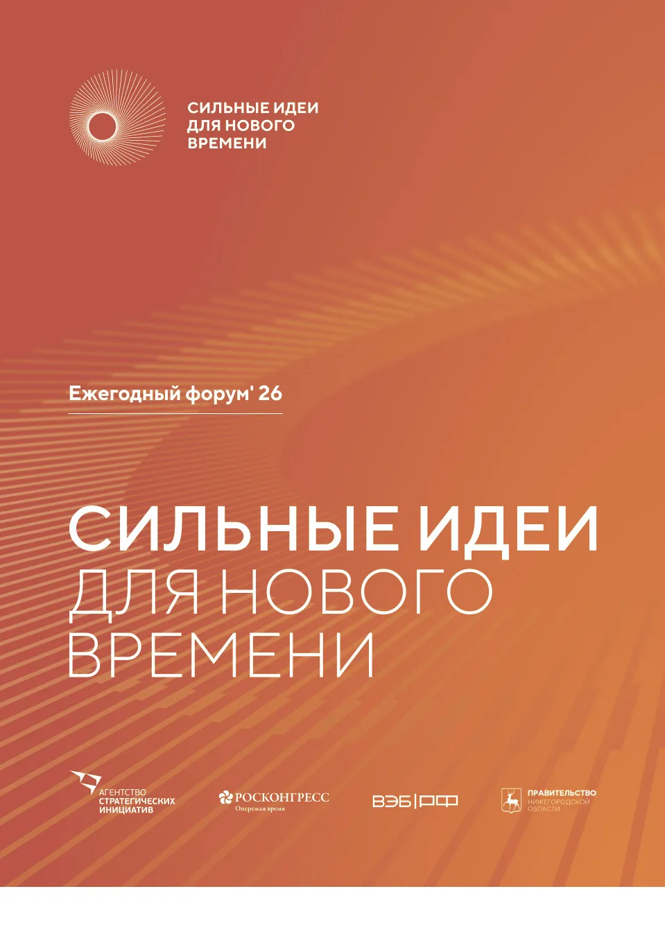 🔸Форум «Сильные идеи для нового времени — 2026»