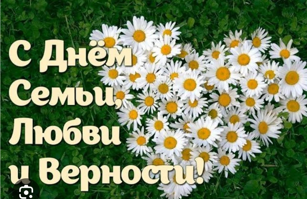 8 июля в нашей стране отмечается День семьи, любви и верности.