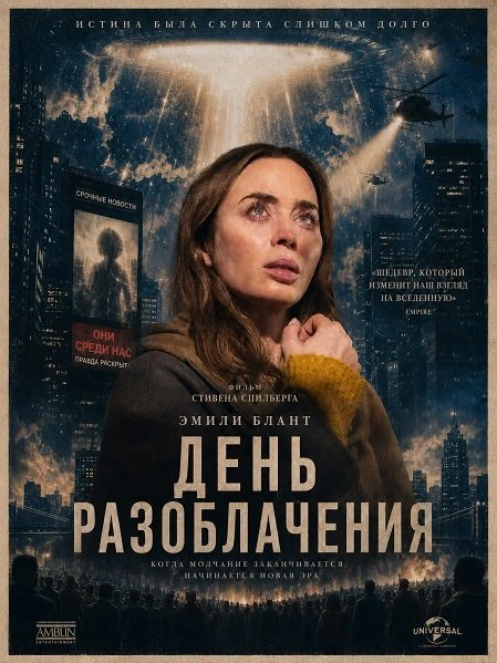 Режиссёр: Стивен Спилберг
День разоблачения (фильм 2026)
Жанр: фантастика, боевик, триллер, драма, д