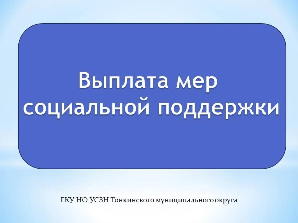 Уважаемые получатели мер социальной поддержки!
05.03.2026 г. были отправлены выплаты по следующим по