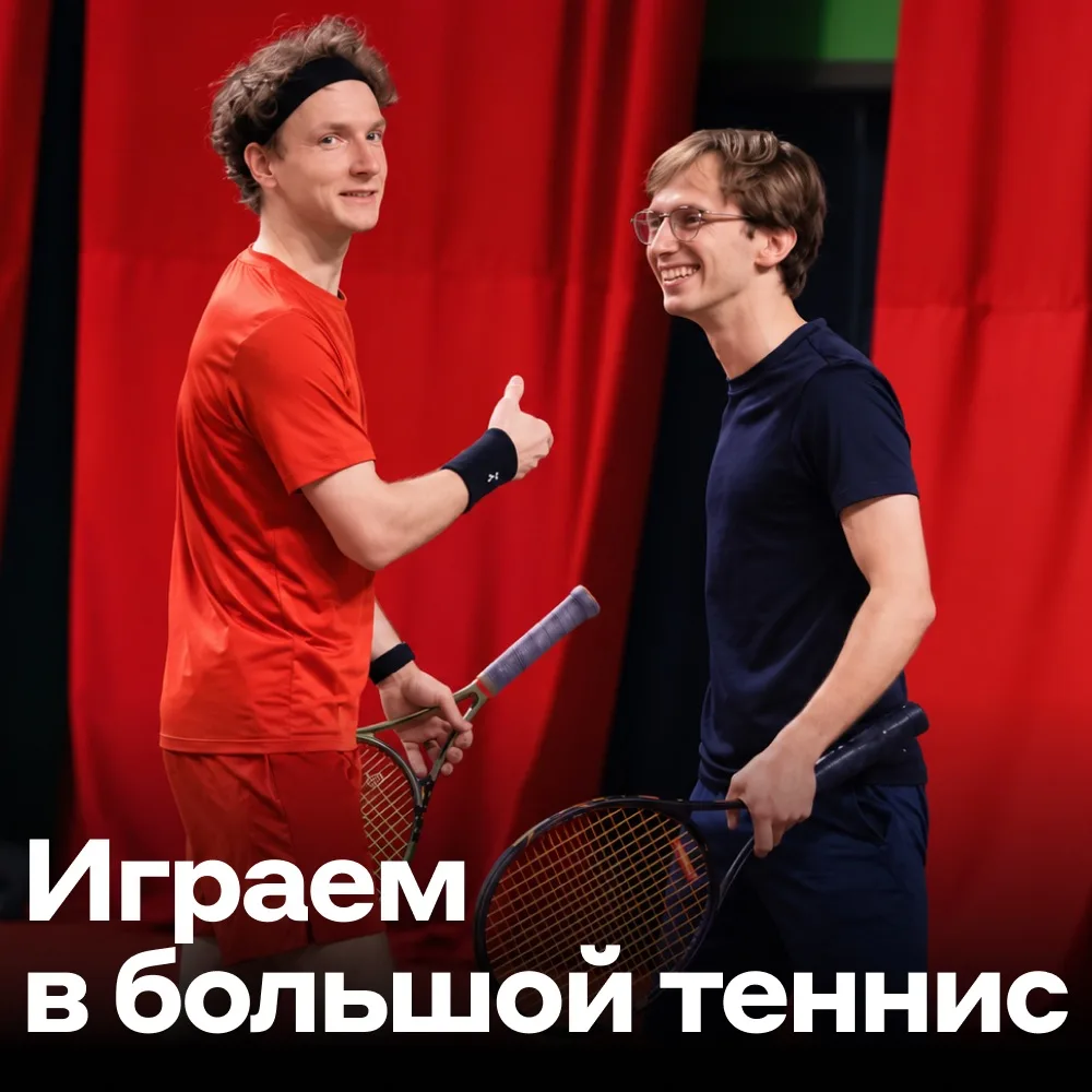 Матч-пойнт для айтишников 🎾