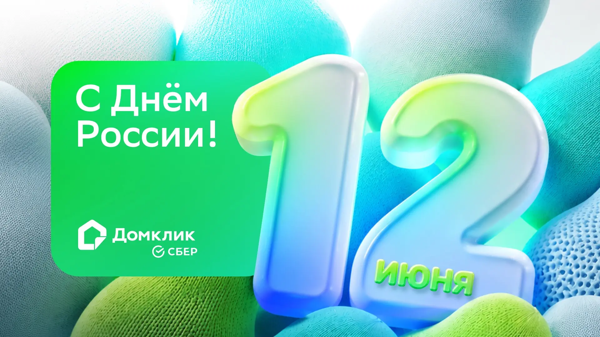 С Днём России, партнёры! 🇷🇺