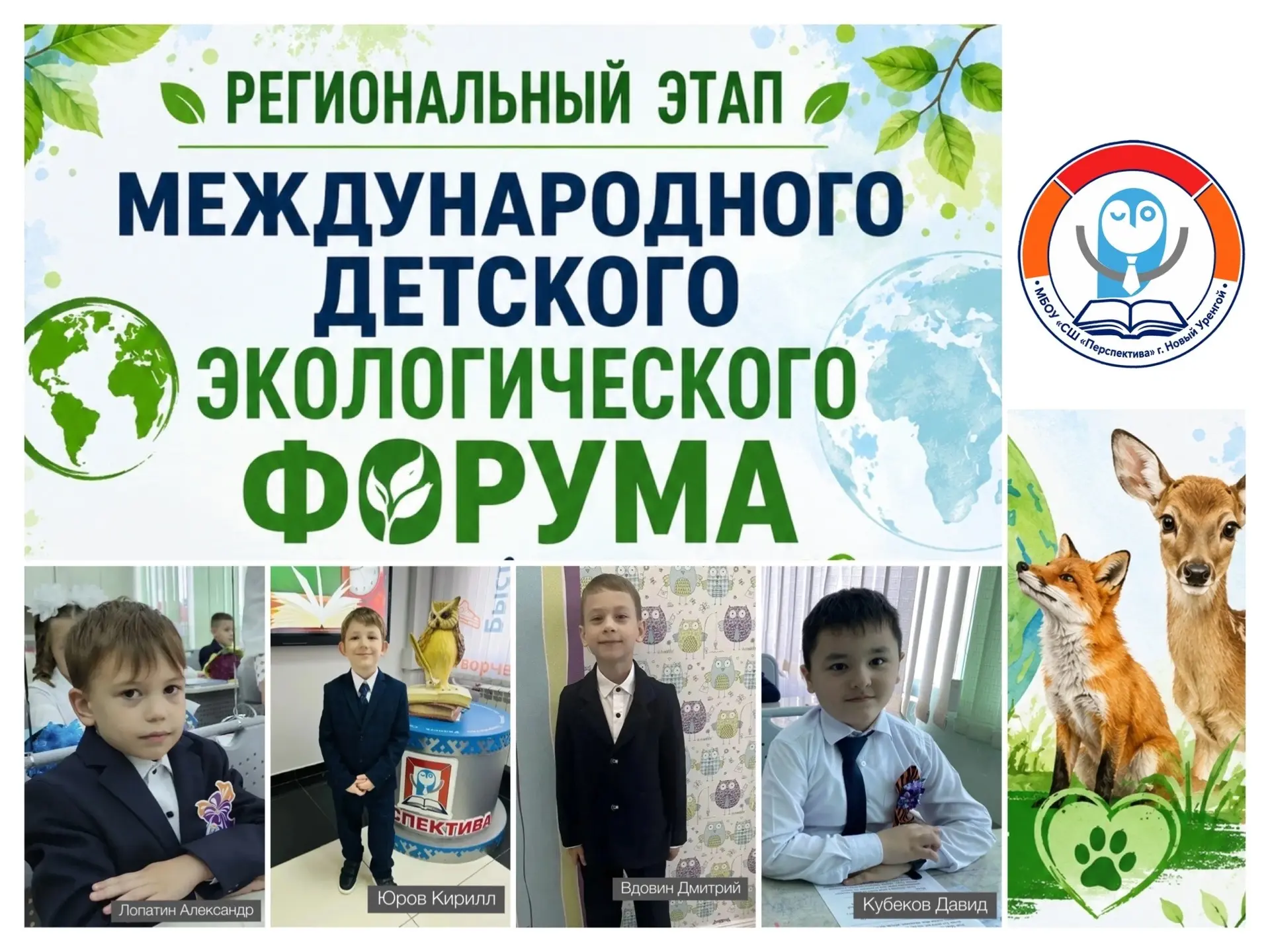 🎉ПОЗДРАВЛЯЕМ ПОБЕДИТЕЛЕЙ! 🌍🏆  Ученики 1 «А» класса МБОУ «СШ «Перспектива» — Александр Лопатин, Кирил