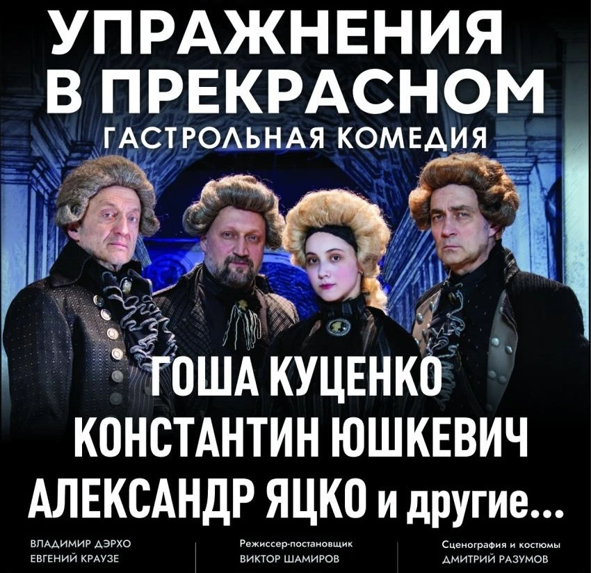 **Дарим 2 билета на комедийный спектакль «Упражнения в прекрасном» с Гошей Куценко. **