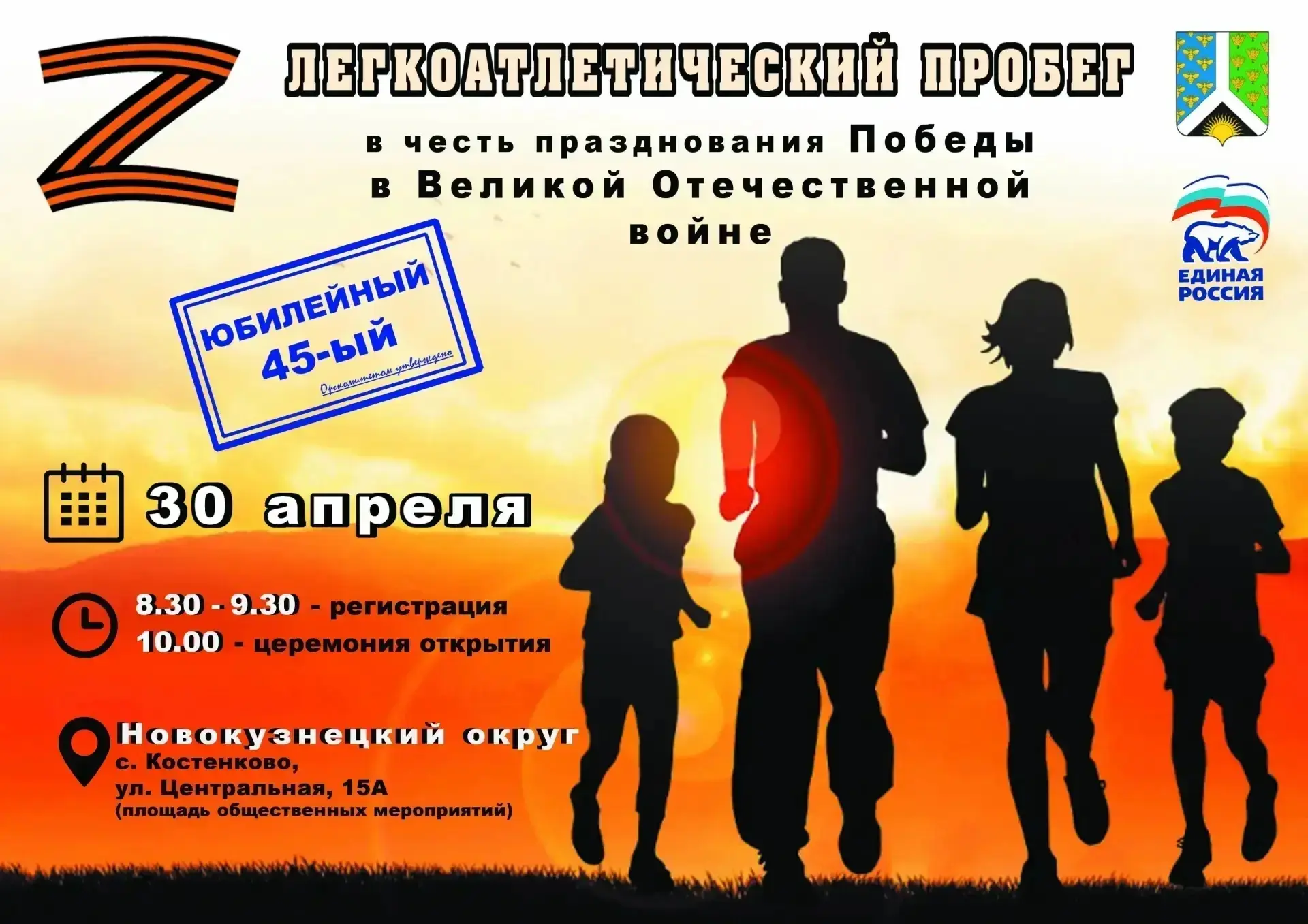 Уважаемые любители спорта и патриоты Кузбасса!

Приглашаем Вас принять участие в Юбилейном 45-ом лег