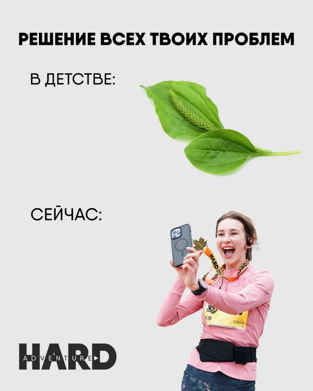 Раньше решали проблемы подорожником, теперь эмоциями от каждого километра дистанции 😊