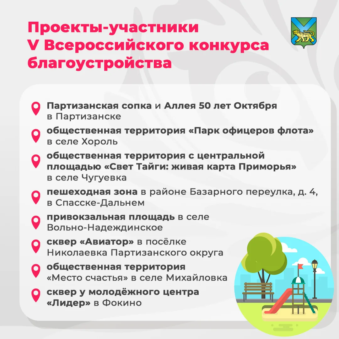 Победить во всероссийском конкурсе благоустройства должны проекты из Приморья