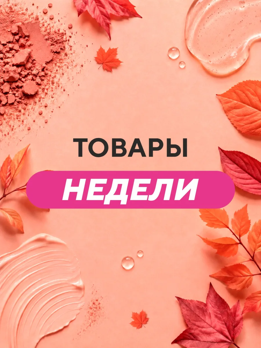 ✨ Товары недели в Чудодей!