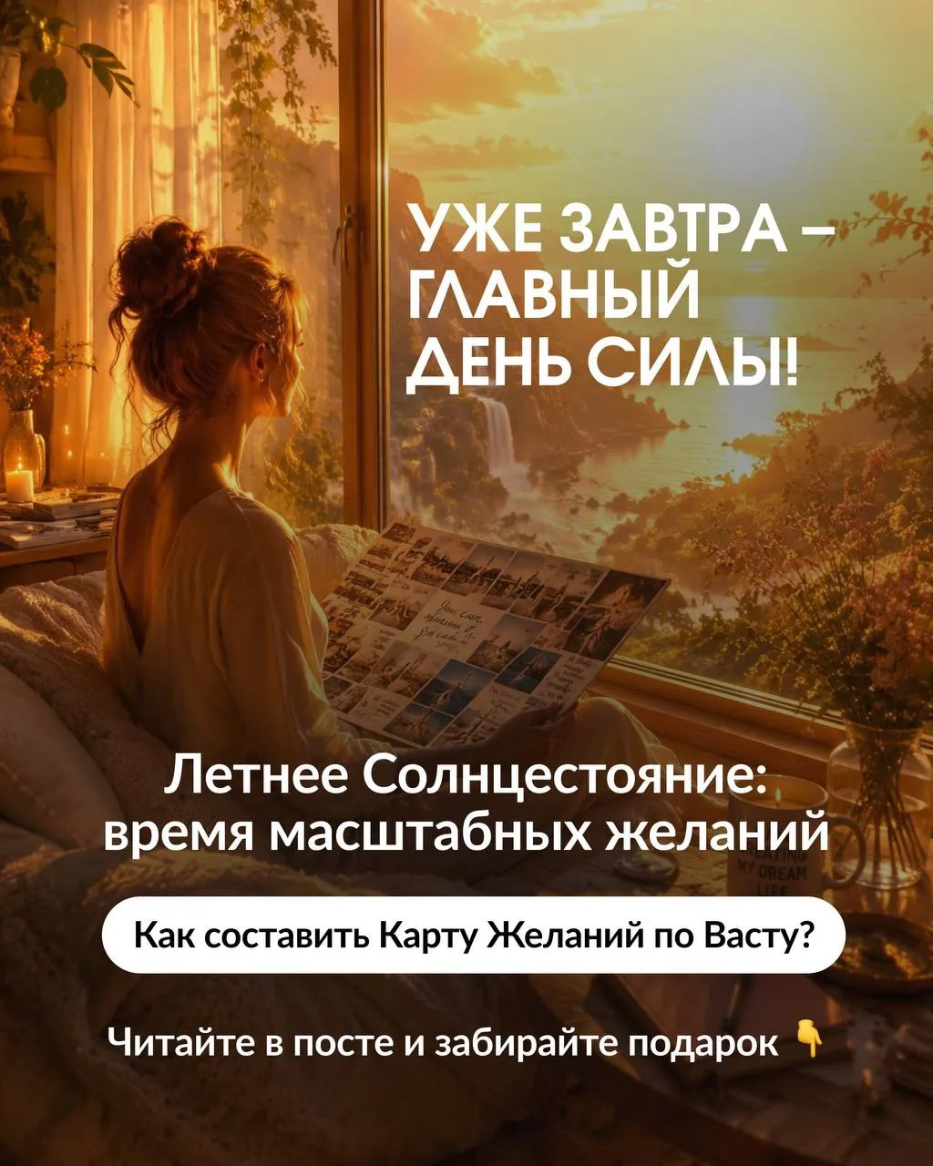 Уже завтра — День Силы, День Портала - День Летнего Солнцестояния ☀️

🟧 Кардинальная точка года, ко