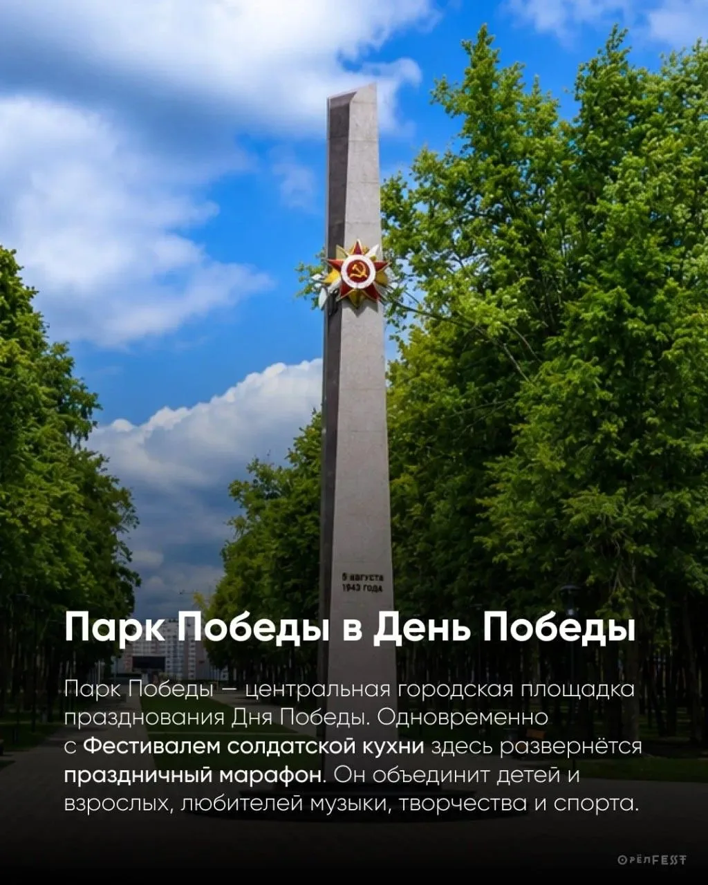 Одновременно с Фестивалем солдатской кухни в парке Победы развернётся масштабный праздн...