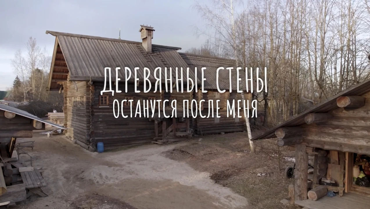 Короткометражный документальный фильм «Деревянные стены останутся после меня» вышел на ...