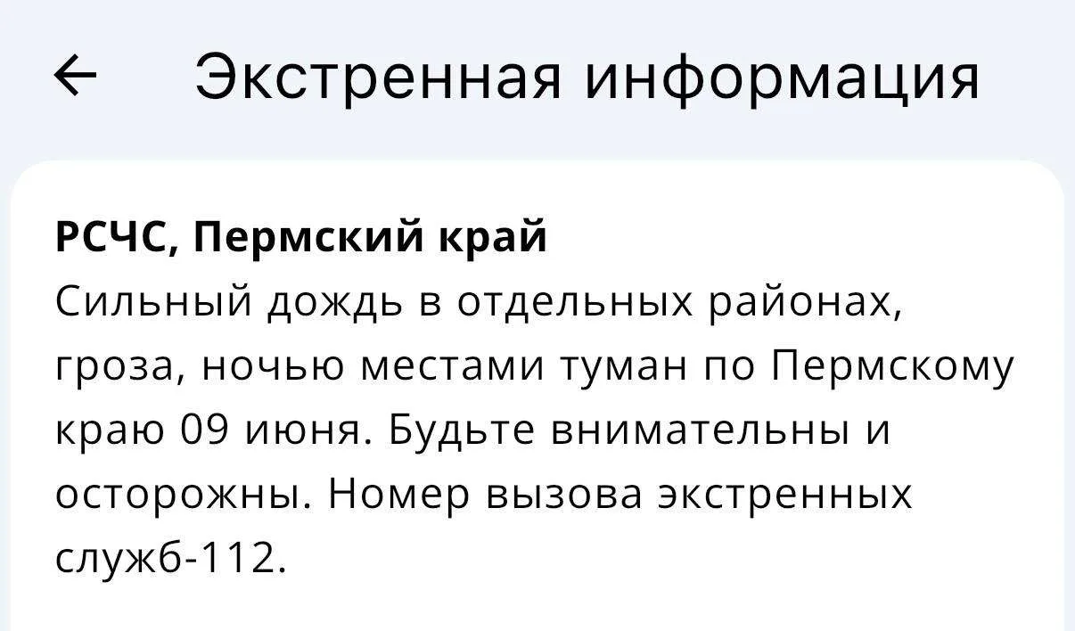 ⚠️ В Пермском крае 9 июня ожидаются сильные дожди, грозы и местами туман ночью.