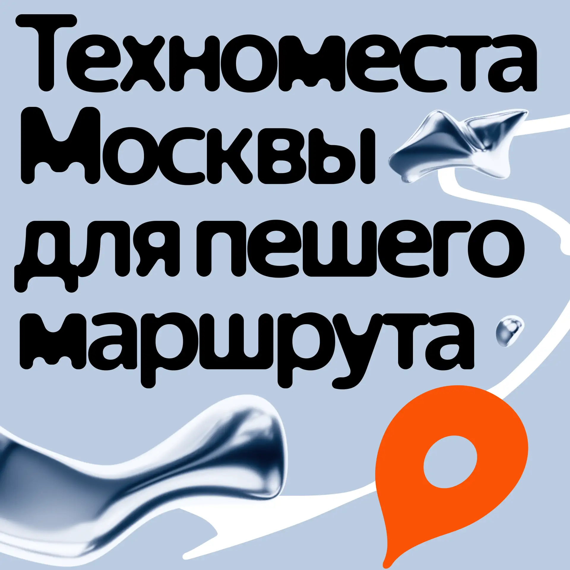 Собрали пеший маршрут по технолокациям Москвы, в которых творилась история советских и ...