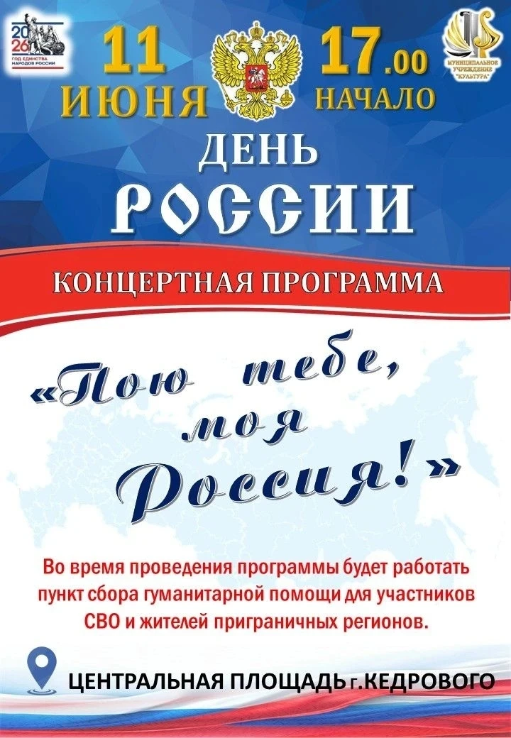 🇷🇺 Дом культуры г. Кедрового приглашает на празднование Дня России.