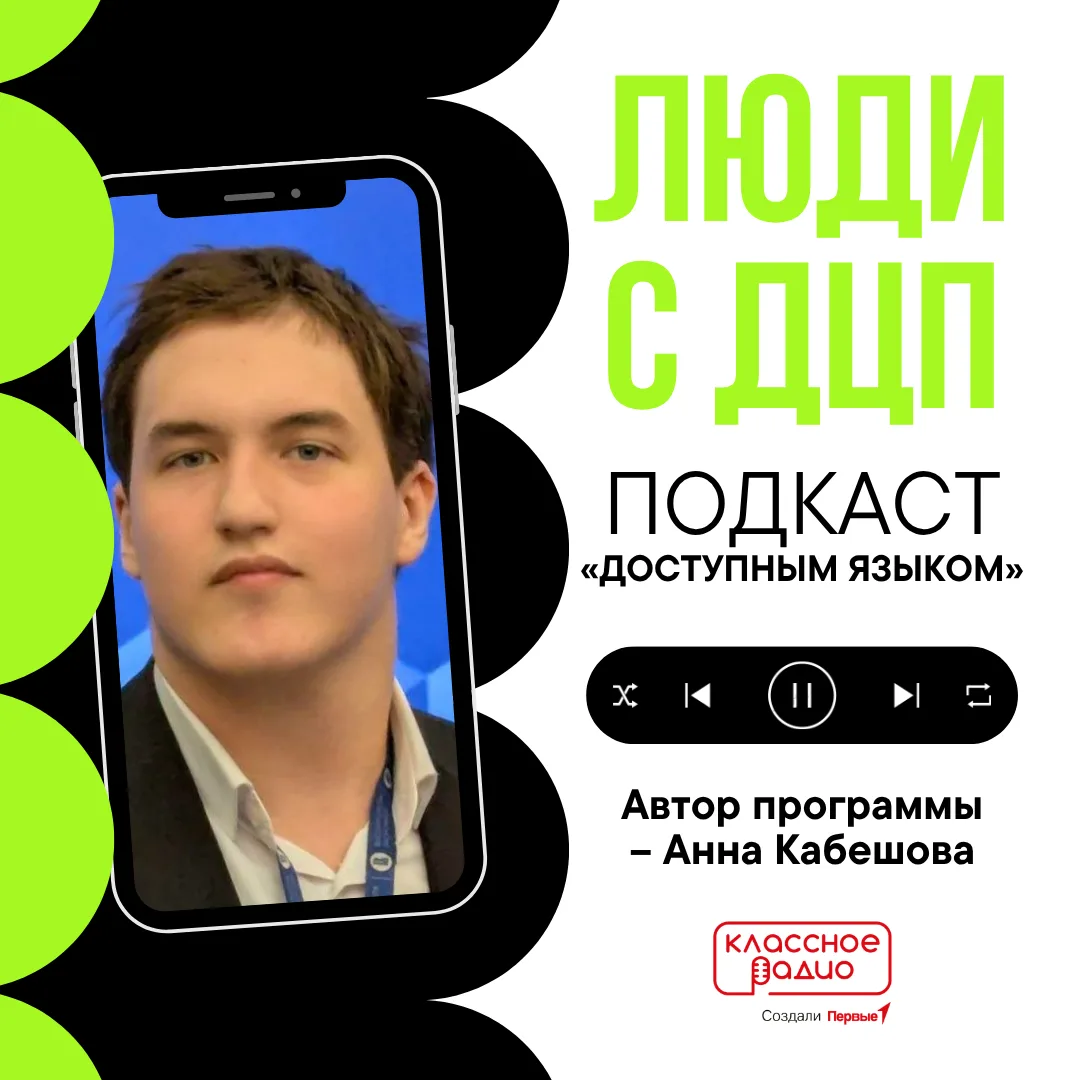 🎙 Как правильно предложить помощь человеку с ДЦП и не выглядеть навязчиво?