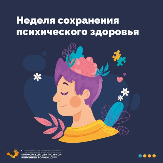 5-11 октября 2026г. Неделя сохранения психического здоровья (в честь Всемирного дня пси...