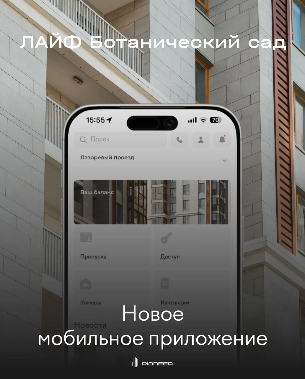 Новое мобильное приложение вашего дома