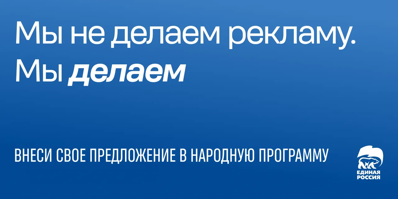 Единая Россия объявляет сбор предложений в новую народную программу партии  Он пройдет на сайте есть