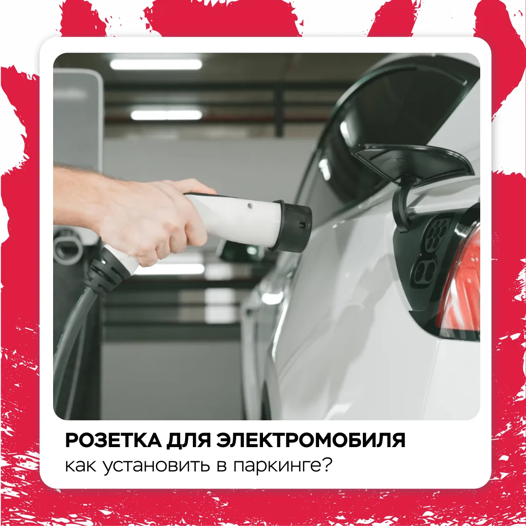 Превратите парковочное место в персональную зарядную станцию для электромобиля 🚗

Закажите услугу п
