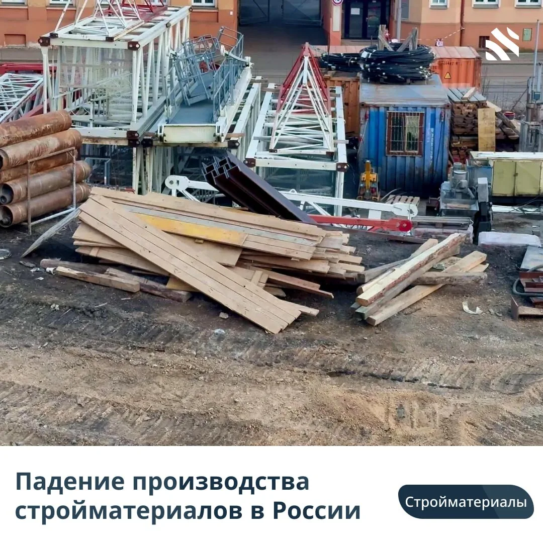 🧱Падение производства стройматериалов в России  Производство строительных материалов в России продол