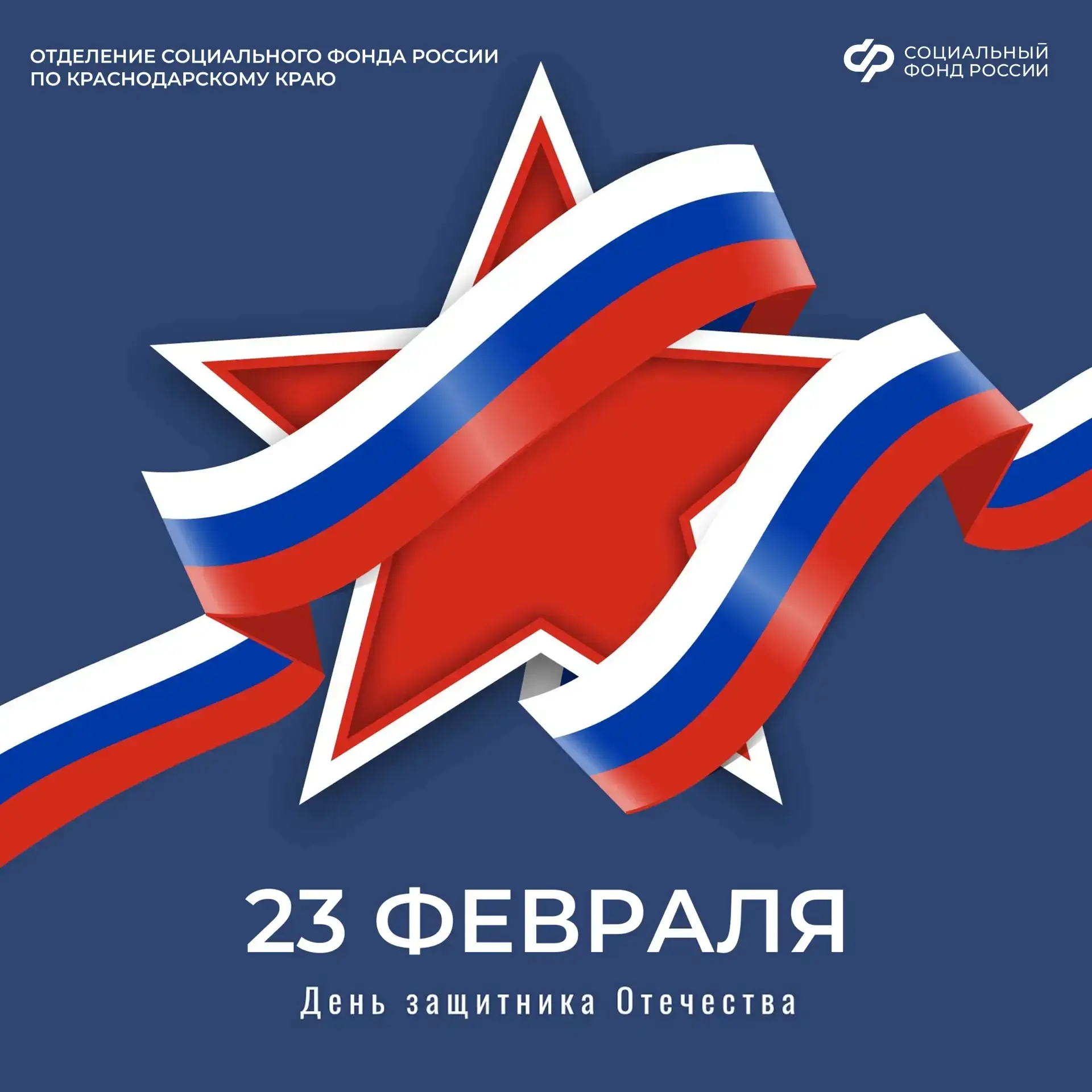 🎖️🇷🇺 С Днём защитника Отечества! 🇷🇺🎖️   Уважаемые ветераны 👨‍✈️👮, военнослужащие 🪖, сотрудники право