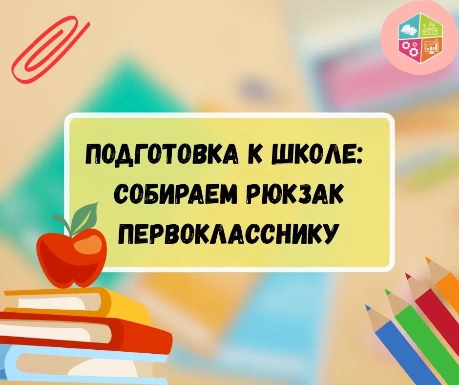 🎒Подготовка к школе: собираем рюкзак первокласснику

📝Ранее мы уже писали, как выбрать правильный 