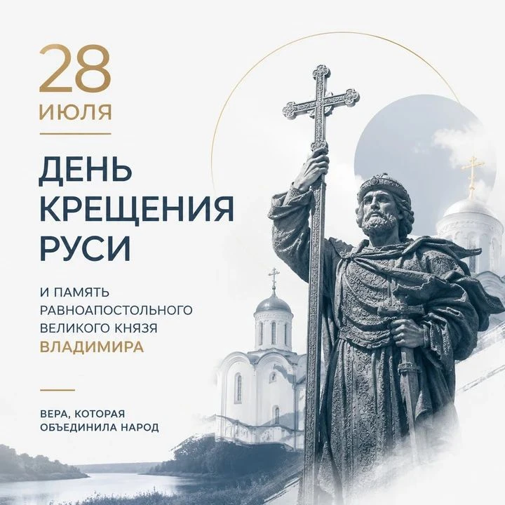 #ДеньВИстории 

🇷🇺 СЕГОДНЯ, 28 ИЮЛЯ, МЫ ОТМЕЧАЕМ ДЕНЬ КРЕЩЕНИЯ РУСИ ✝️ 

📖 Это не просто дата из 