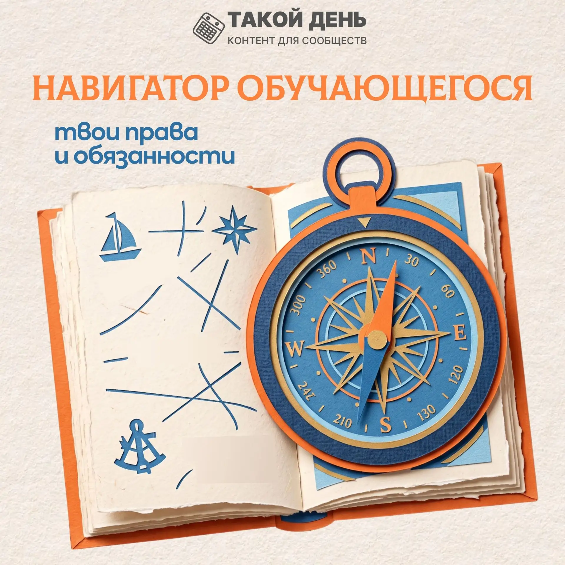 🧭Навигатор обучающегося. Твои права и обязанности в образовательной организации
