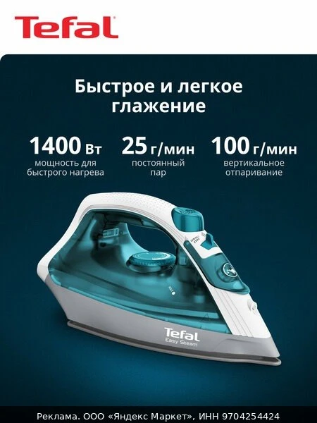 👔Утюг паровой Easy Steam Quick & Easy FV1920E0