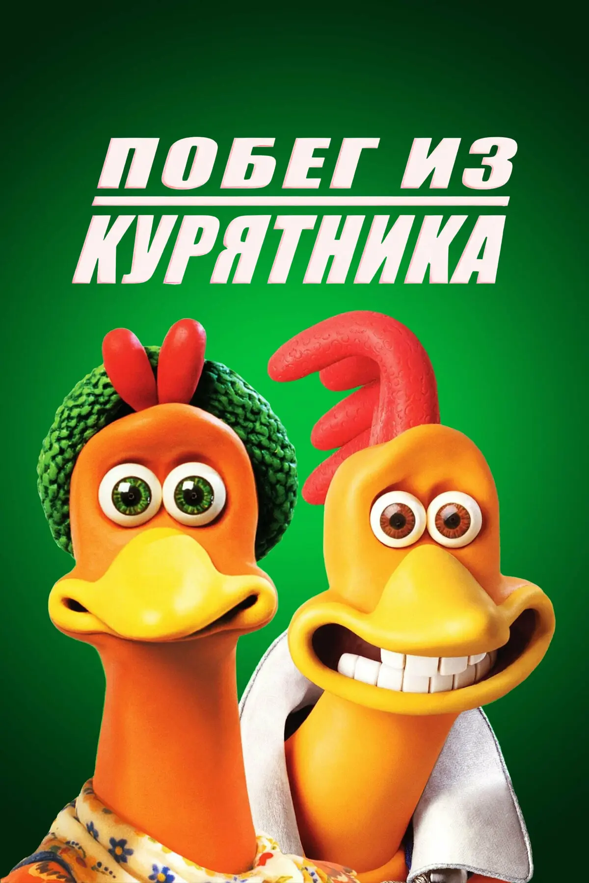 🍿 Побег из курятника (2000)