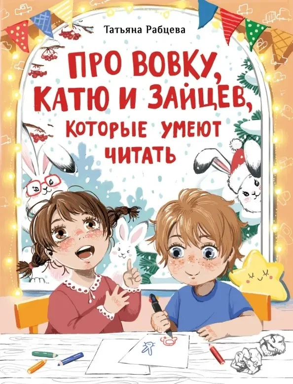 КНИЖНЫЕ НОВИНКИ

«Про Вовку, Катю и зайцев, которые умеют читать» Татьяны Рабцевой — книга, в которо