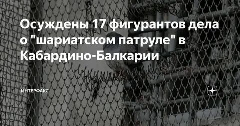 «Били палками и снимали на видео»: в Кабардино-Балкарии осудили участников «шариатского патруля»

В 