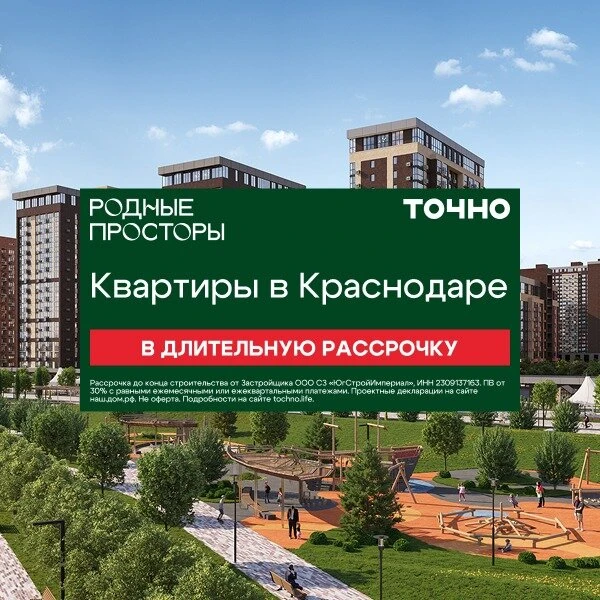 Квартиры в Краснодаре в длительную рассрочку
