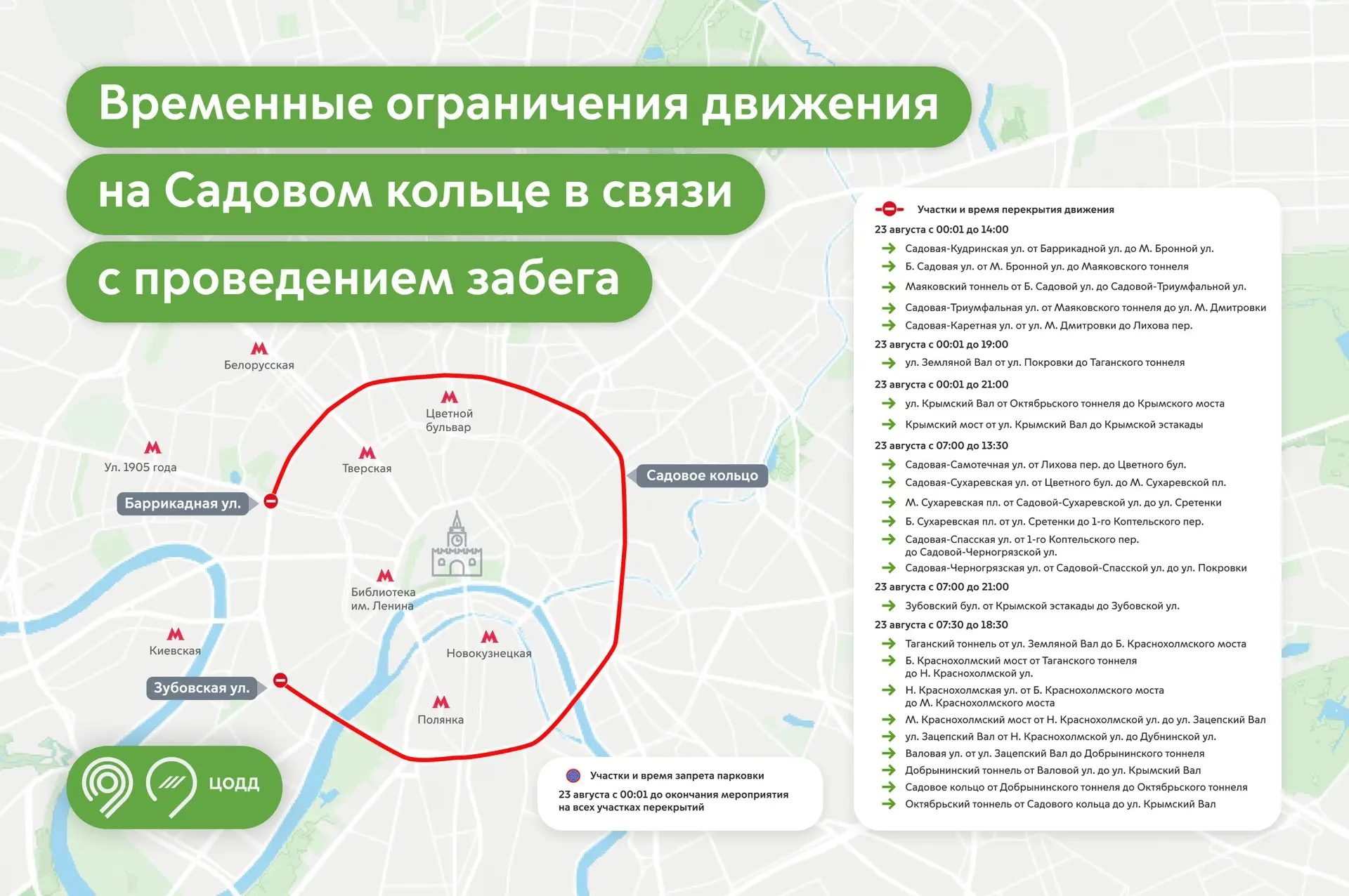 ❌ В Москве 23 августа ограничат движение на Садовом кольце из-за Большого фестиваля бега.