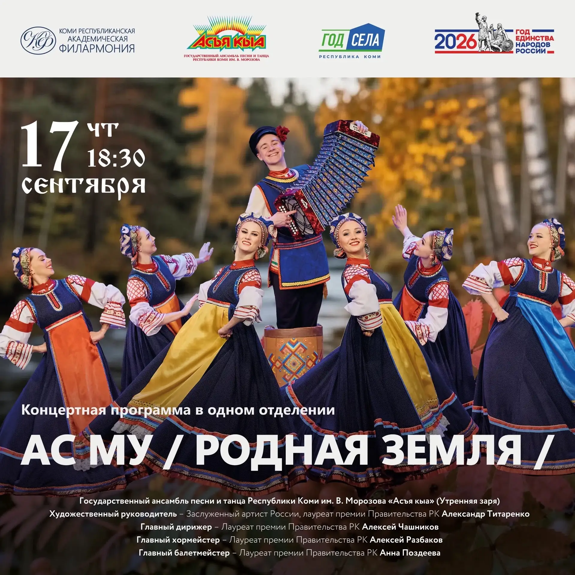 ⚡ Первый концерт Государственного ансамбля песни и танца Республики Коми им В. Морозова «Асъя кыа» в