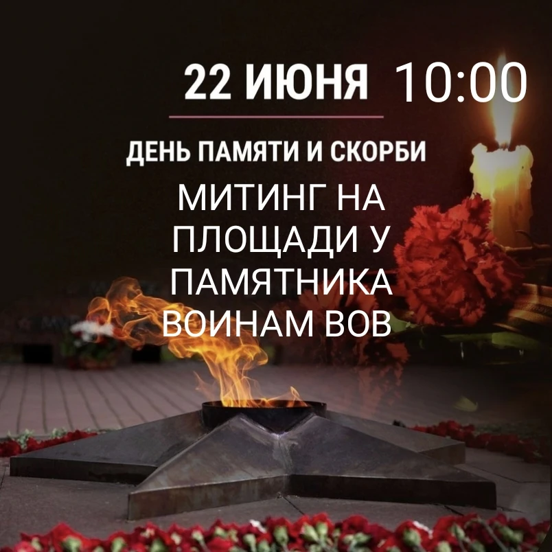 🥀 22 июня в 10:00 на площади у Памятника воинам ВОВ состоится митинг "Набат войны нам вновь стучит 