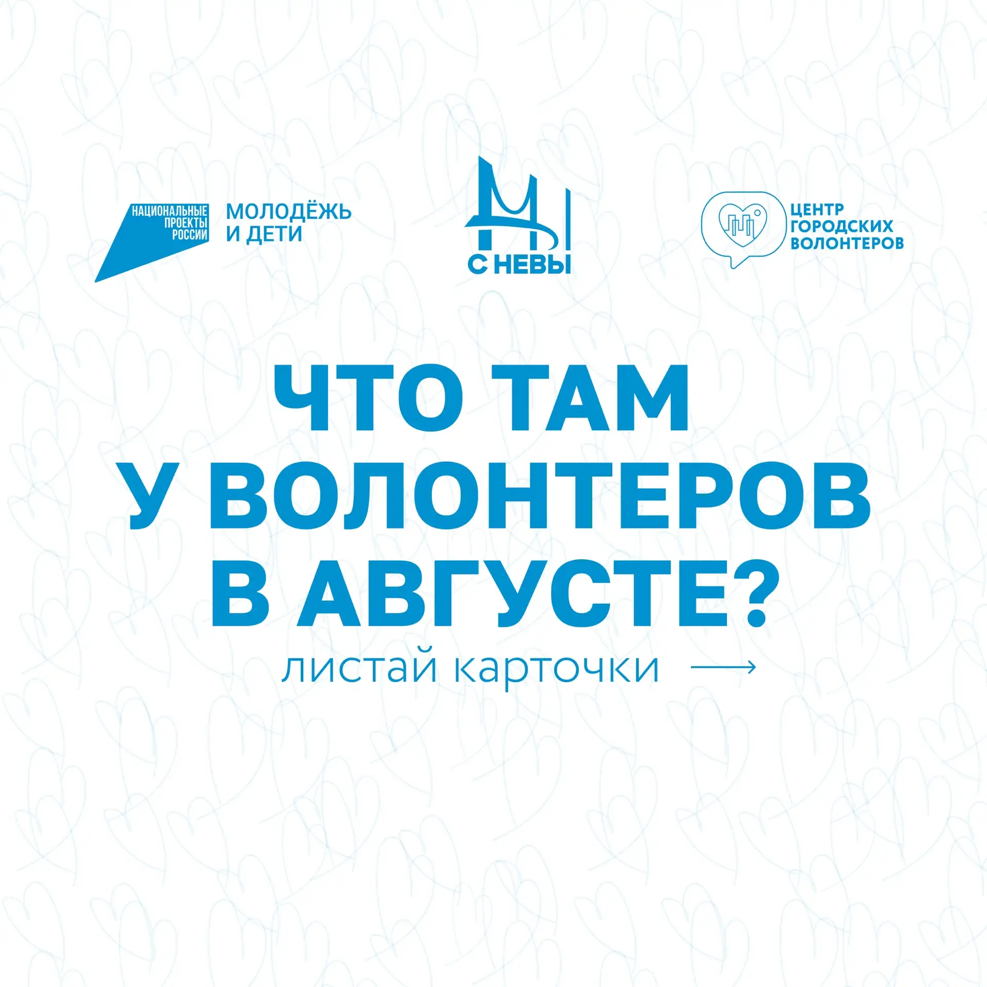 #чтотамуволонтеров: август ☀️