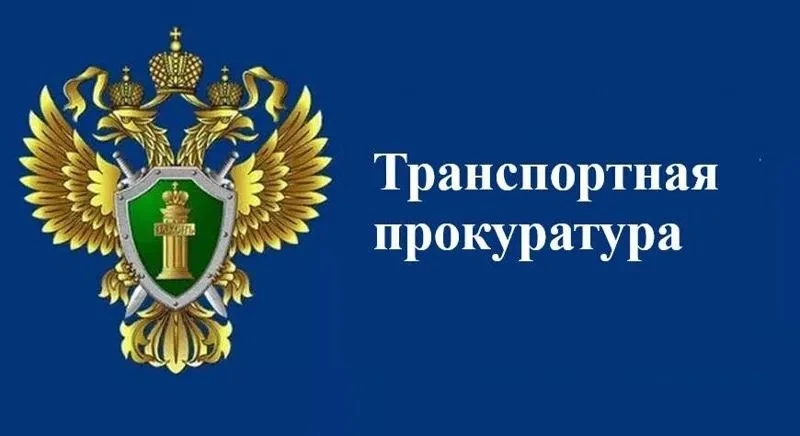 💁🏼‍♀️Минераловодской межрайонной транспортной прокуратурой на постоянной основе прово...