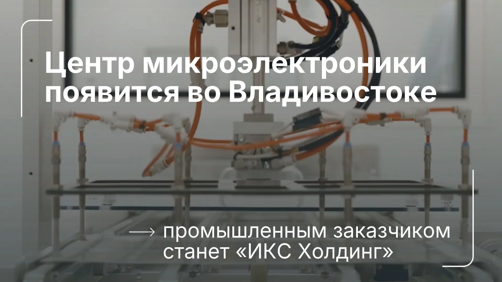 ⚡️ На Русском появится инжиниринговый центр по микроэлектронике. ИНТЦ «Русский», «ИКС Х...