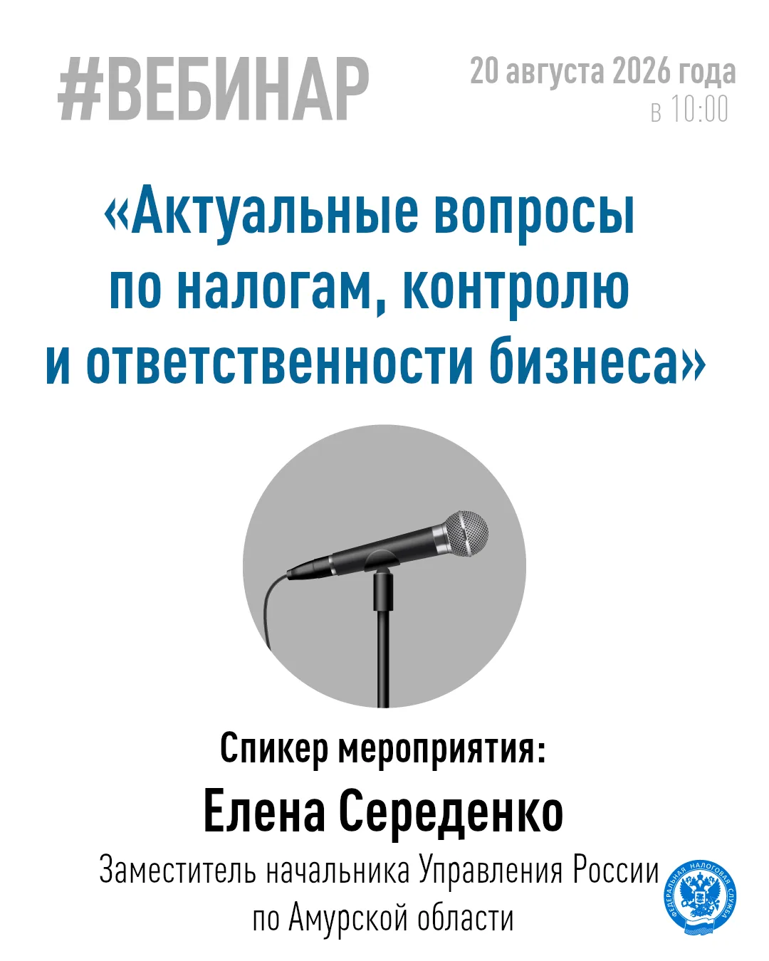 ✅ 20 августа в 10.00 в УФНС России по Амурской области состоится вебинар для налогоплат...